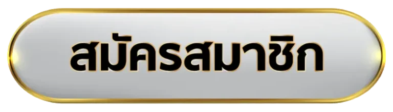 register-เว็บเกมออนไลน์ ไม่มีขั้นต่ํา