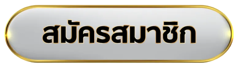 register-เว็บเกมออนไลน์ ไม่มีขั้นต่ํา